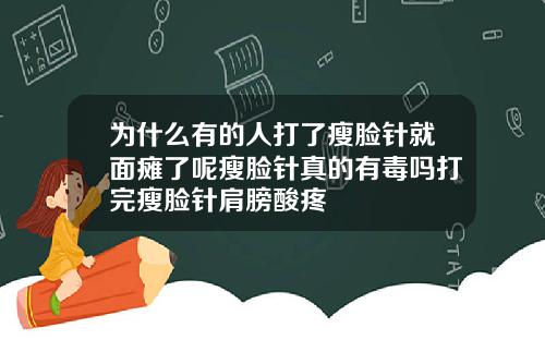 为什么有的人打了瘦脸针就面瘫了呢瘦脸针真的有毒吗打完瘦脸针肩膀酸疼