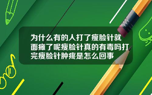 为什么有的人打了瘦脸针就面瘫了呢瘦脸针真的有毒吗打完瘦脸针肿疼是怎么回事