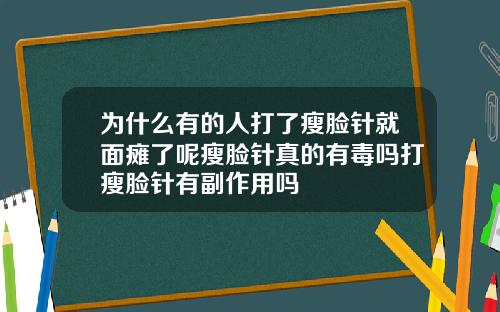 为什么有的人打了瘦脸针就面瘫了呢瘦脸针真的有毒吗打瘦脸针有副作用吗