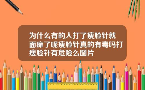 为什么有的人打了瘦脸针就面瘫了呢瘦脸针真的有毒吗打瘦脸针有危险么图片