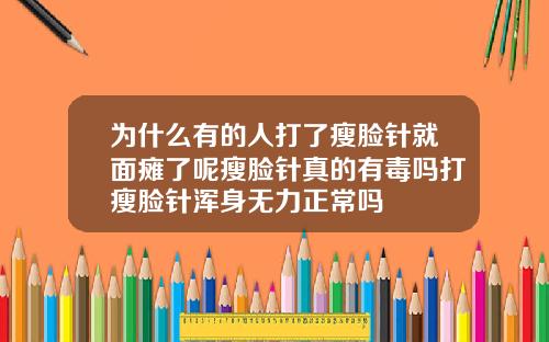 为什么有的人打了瘦脸针就面瘫了呢瘦脸针真的有毒吗打瘦脸针浑身无力正常吗
