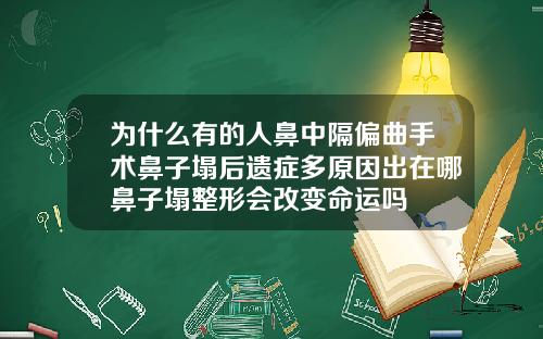 为什么有的人鼻中隔偏曲手术鼻子塌后遗症多原因出在哪鼻子塌整形会改变命运吗