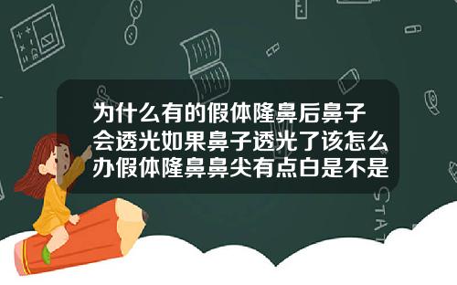 为什么有的假体隆鼻后鼻子会透光如果鼻子透光了该怎么办假体隆鼻鼻尖有点白是不是一定会穿