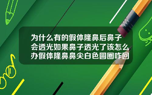 为什么有的假体隆鼻后鼻子会透光如果鼻子透光了该怎么办假体隆鼻鼻尖白色圆圈咋回事