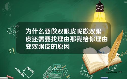 为什么要做双眼皮呢做双眼皮还需要找理由那我给你理由变双眼皮的原因