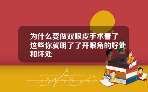 为什么要做双眼皮手术看了这些你就明了了开眼角的好处和坏处