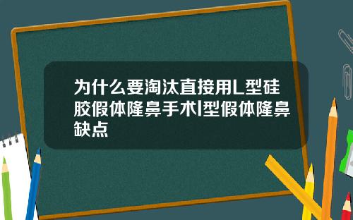 为什么要淘汰直接用L型硅胶假体隆鼻手术l型假体隆鼻缺点