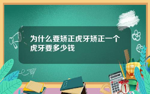 为什么要矫正虎牙矫正一个虎牙要多少钱