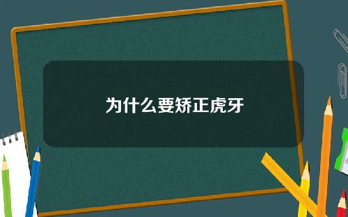 为什么要矫正虎牙