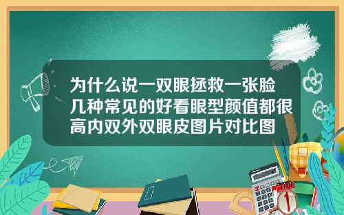 为什么说一双眼拯救一张脸几种常见的好看眼型颜值都很高内双外双眼皮图片对比图