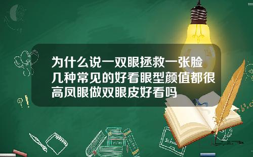 为什么说一双眼拯救一张脸几种常见的好看眼型颜值都很高凤眼做双眼皮好看吗