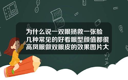 为什么说一双眼拯救一张脸几种常见的好看眼型颜值都很高凤眼做双眼皮的效果图片大全图解