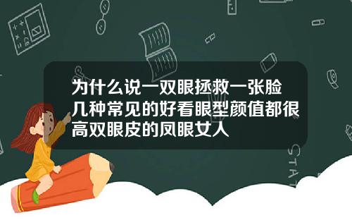 为什么说一双眼拯救一张脸几种常见的好看眼型颜值都很高双眼皮的凤眼女人