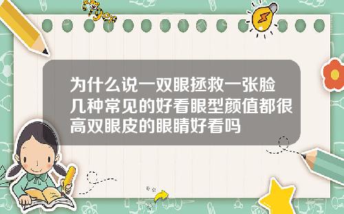 为什么说一双眼拯救一张脸几种常见的好看眼型颜值都很高双眼皮的眼睛好看吗