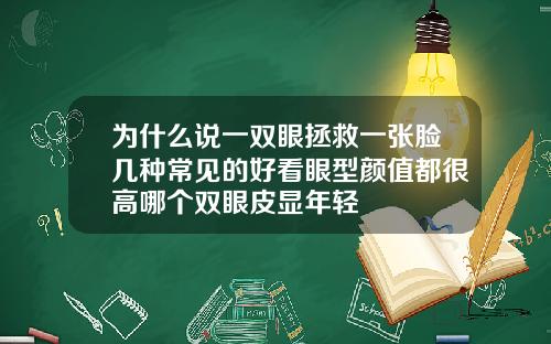 为什么说一双眼拯救一张脸几种常见的好看眼型颜值都很高哪个双眼皮显年轻
