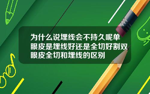 为什么说埋线会不持久呢单眼皮是埋线好还是全切好割双眼皮全切和埋线的区别