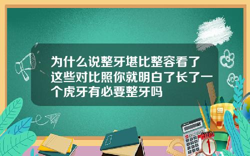 为什么说整牙堪比整容看了这些对比照你就明白了长了一个虎牙有必要整牙吗