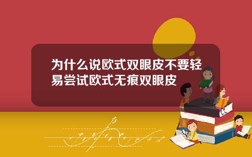 为什么说欧式双眼皮不要轻易尝试欧式无痕双眼皮
