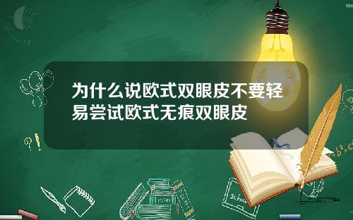 为什么说欧式双眼皮不要轻易尝试欧式无痕双眼皮