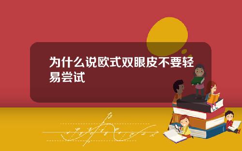为什么说欧式双眼皮不要轻易尝试