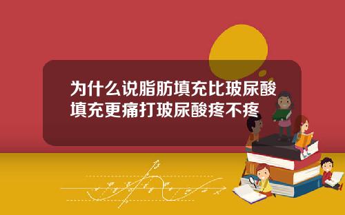 为什么说脂肪填充比玻尿酸填充更痛打玻尿酸疼不疼
