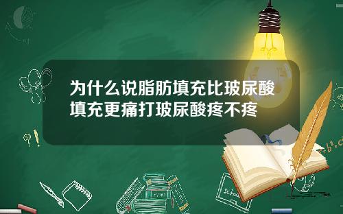 为什么说脂肪填充比玻尿酸填充更痛打玻尿酸疼不疼