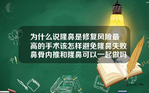 为什么说隆鼻是修复风险最高的手术该怎样避免隆鼻失败鼻骨内推和隆鼻可以一起做吗