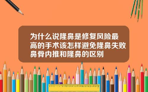 为什么说隆鼻是修复风险最高的手术该怎样避免隆鼻失败鼻骨内推和隆鼻的区别