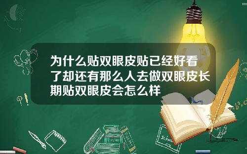 为什么贴双眼皮贴已经好看了却还有那么人去做双眼皮长期贴双眼皮会怎么样