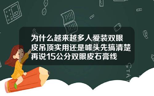 为什么越来越多人爱装双眼皮吊顶实用还是噱头先搞清楚再说15公分双眼皮石膏线