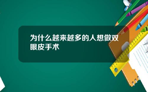 为什么越来越多的人想做双眼皮手术