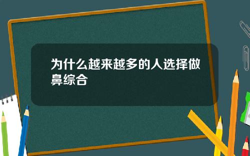 为什么越来越多的人选择做鼻综合