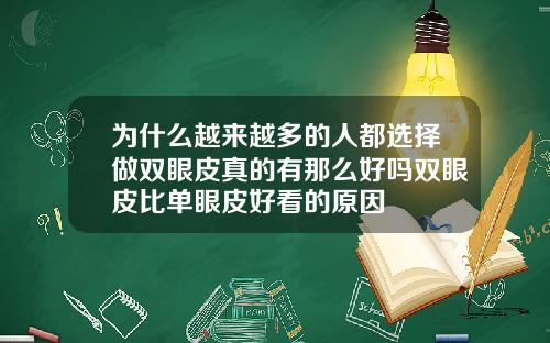 为什么越来越多的人都选择做双眼皮真的有那么好吗双眼皮比单眼皮好看的原因