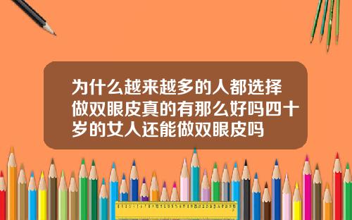 为什么越来越多的人都选择做双眼皮真的有那么好吗四十岁的女人还能做双眼皮吗
