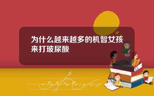 为什么越来越多的机智女孩来打玻尿酸