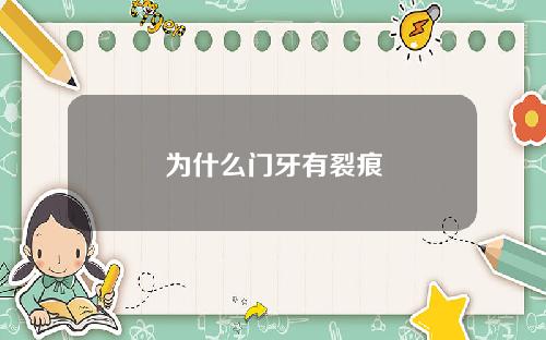 为什么门牙有裂痕