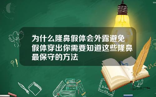 为什么隆鼻假体会外露避免假体穿出你需要知道这些隆鼻最保守的方法