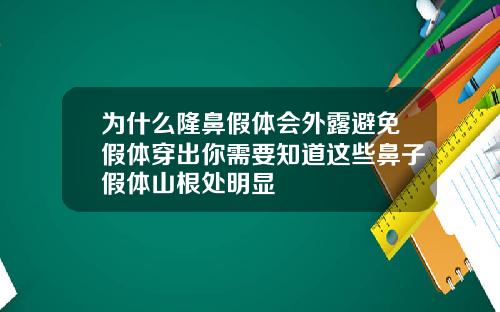 为什么隆鼻假体会外露避免假体穿出你需要知道这些鼻子假体山根处明显
