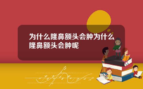 为什么隆鼻额头会肿为什么隆鼻额头会肿呢