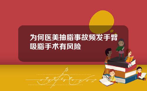 为何医美抽脂事故频发手臂吸脂手术有风险