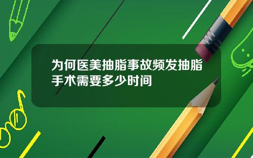 为何医美抽脂事故频发抽脂手术需要多少时间