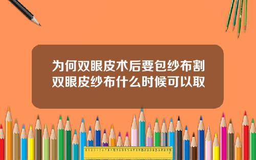 为何双眼皮术后要包纱布割双眼皮纱布什么时候可以取