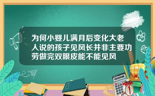 为何小婴儿满月后变化大老人说的孩子见风长并非主要功劳做完双眼皮能不能见风