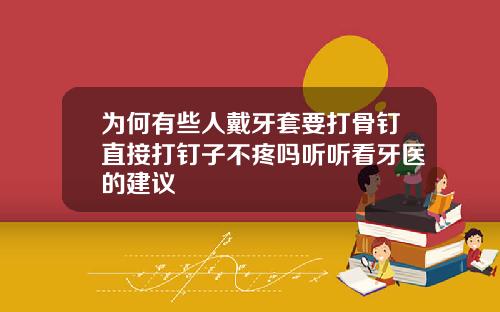为何有些人戴牙套要打骨钉直接打钉子不疼吗听听看牙医的建议