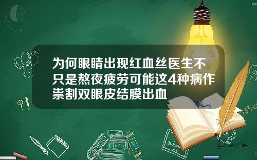 为何眼睛出现红血丝医生不只是熬夜疲劳可能这4种病作祟割双眼皮结膜出血