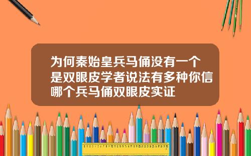 为何秦始皇兵马俑没有一个是双眼皮学者说法有多种你信哪个兵马俑双眼皮实证