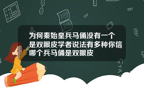 为何秦始皇兵马俑没有一个是双眼皮学者说法有多种你信哪个兵马俑是双眼皮
