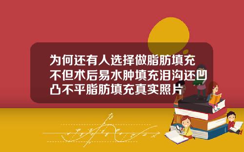 为何还有人选择做脂肪填充不但术后易水肿填充泪沟还凹凸不平脂肪填充真实照片