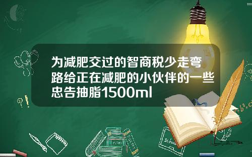 为减肥交过的智商税少走弯路给正在减肥的小伙伴的一些忠告抽脂1500ml