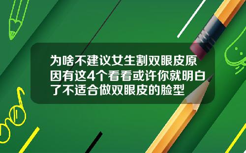 为啥不建议女生割双眼皮原因有这4个看看或许你就明白了不适合做双眼皮的脸型
